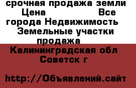 срочная продажа земли › Цена ­ 2 500 000 - Все города Недвижимость » Земельные участки продажа   . Калининградская обл.,Советск г.